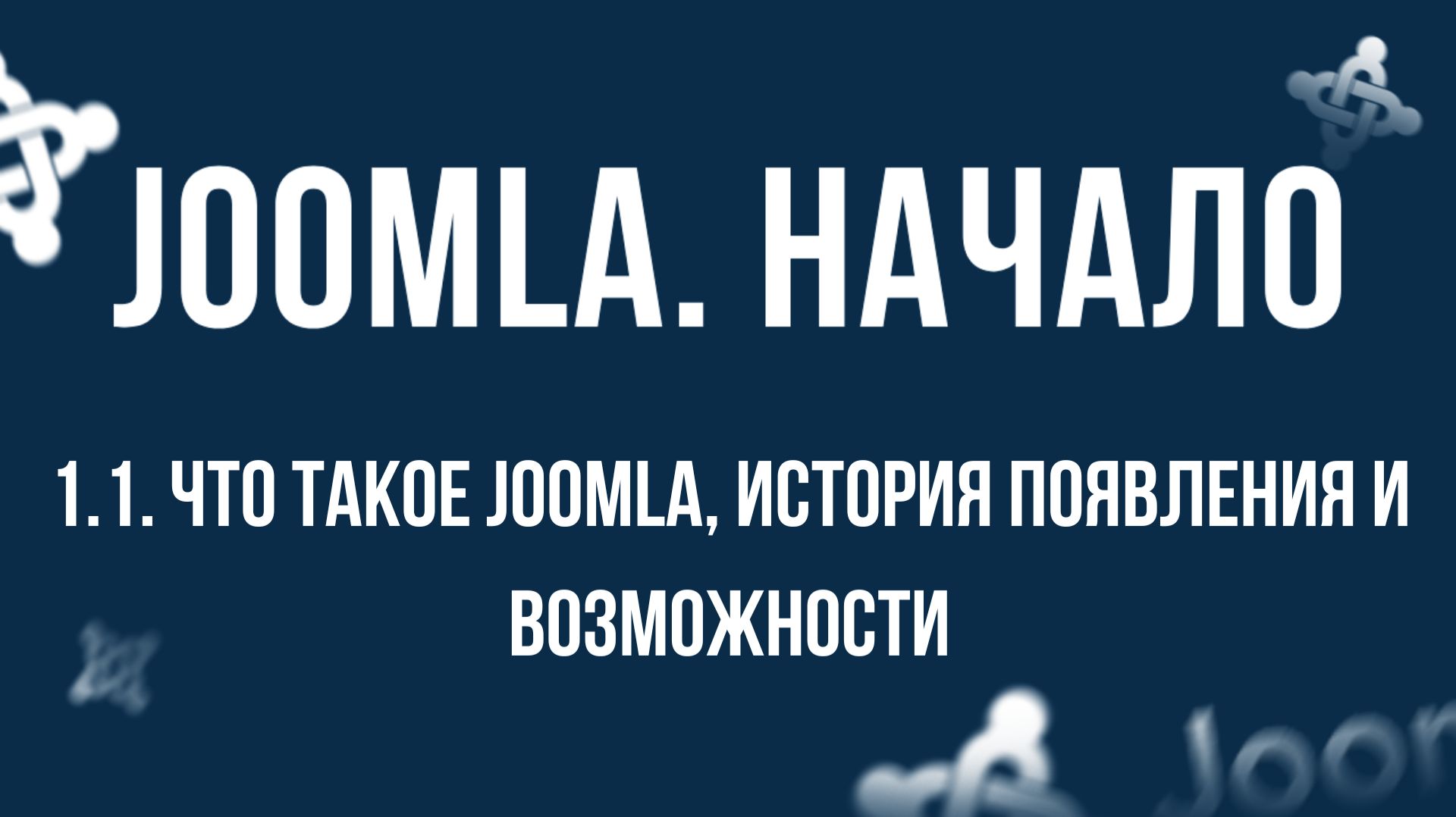 1.1. Что такое Joomla, история появления и возможности  / Самый полный курс по CMS Joomla