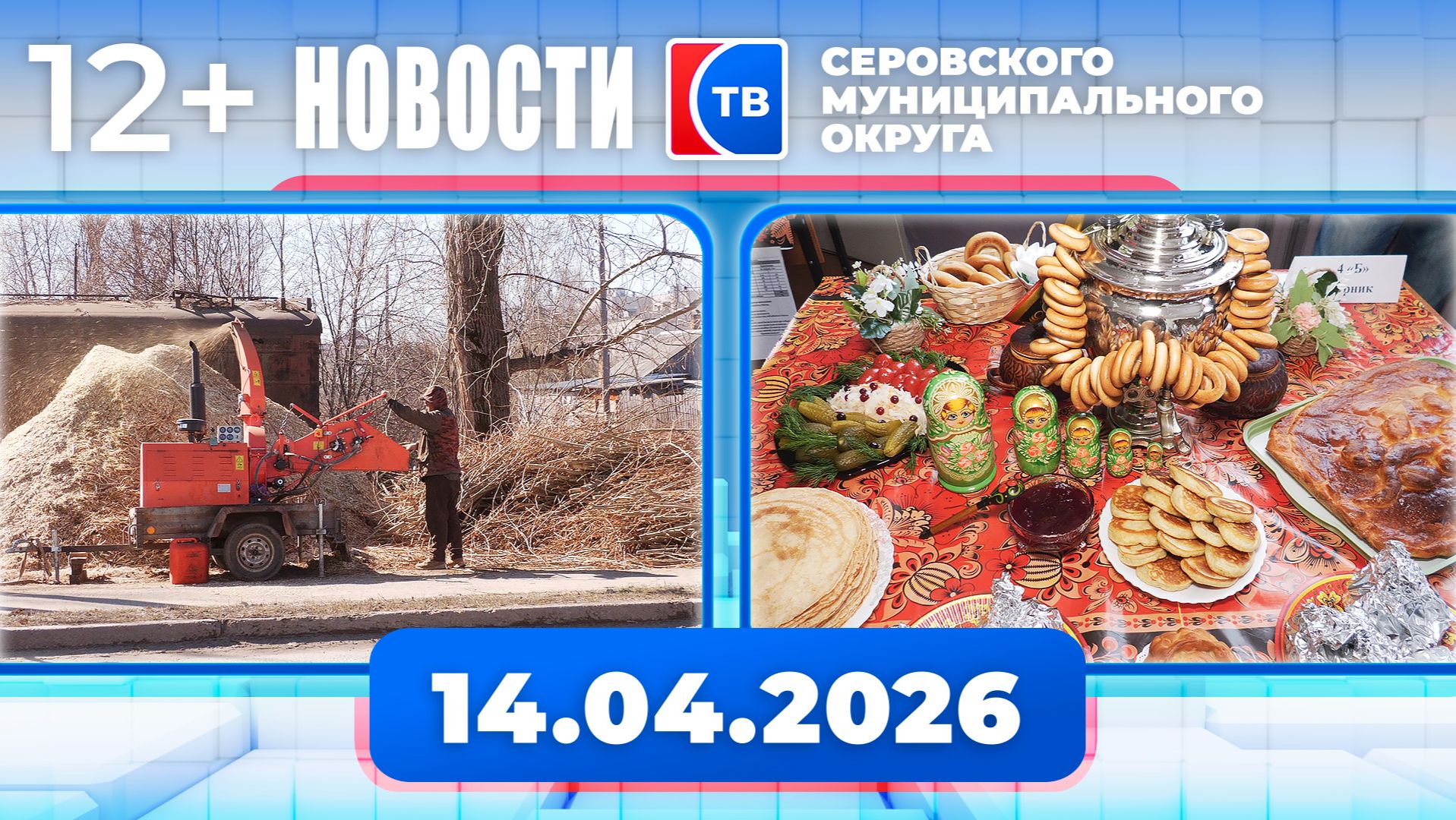 Новости от 14 апреля 2026 года
