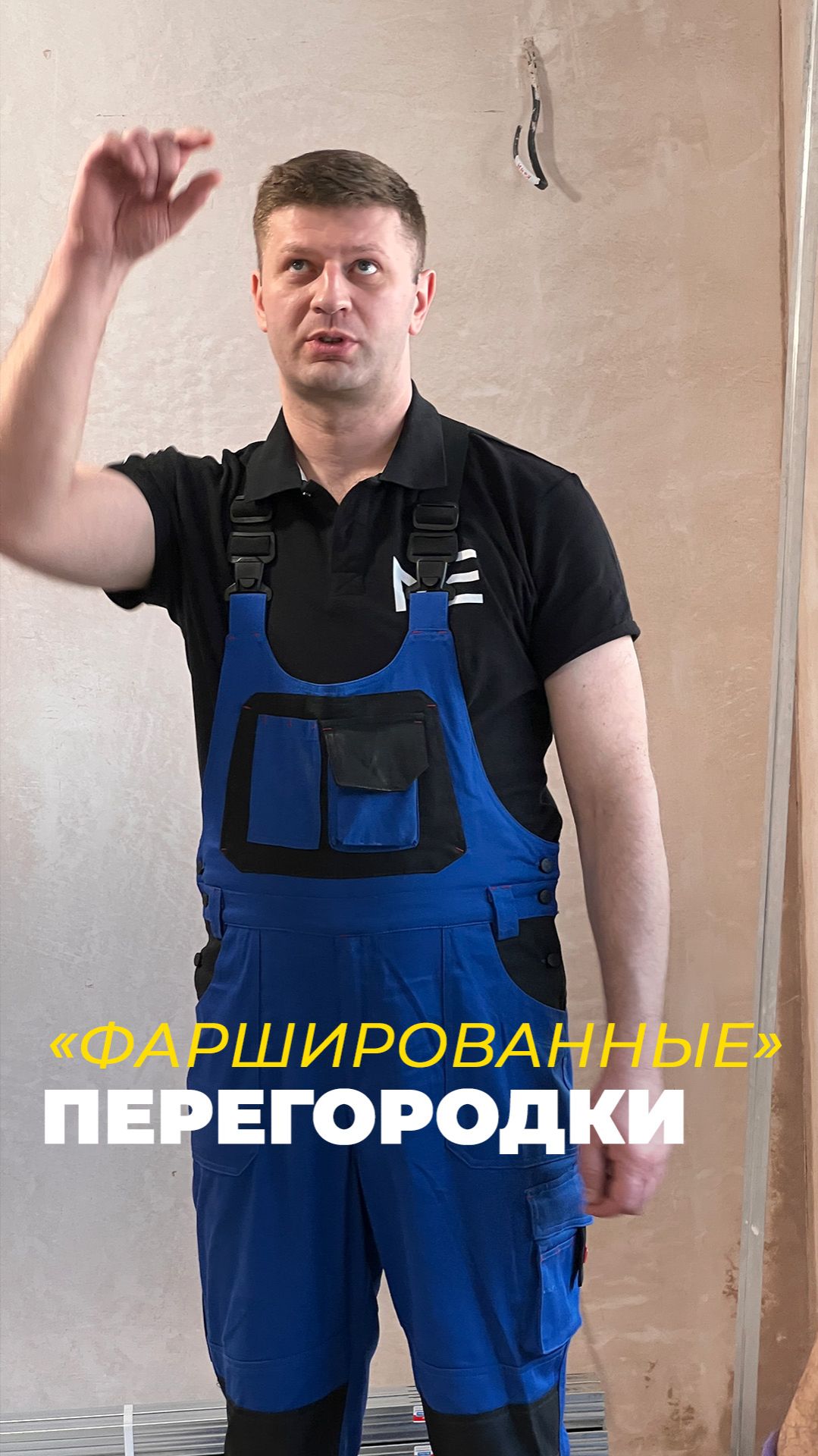 «Фаршированные» перегородки