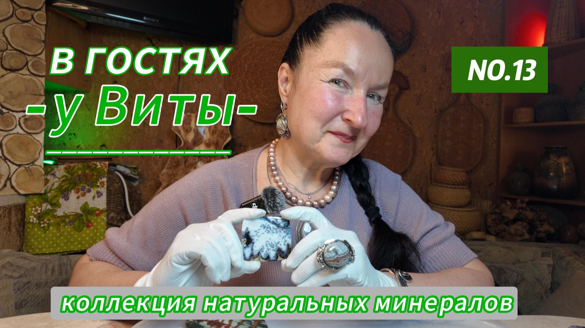 В гостях у Виты №13 - коллекция натуральных камней