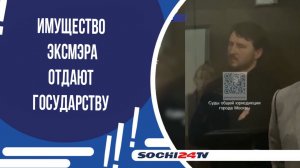 Имущество эксмэра отдают государству