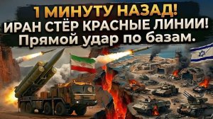 1 минуту назад! ИРАН СТЁР КРАСНЫЕ ЛИНИИ! Прямой удар по базам.