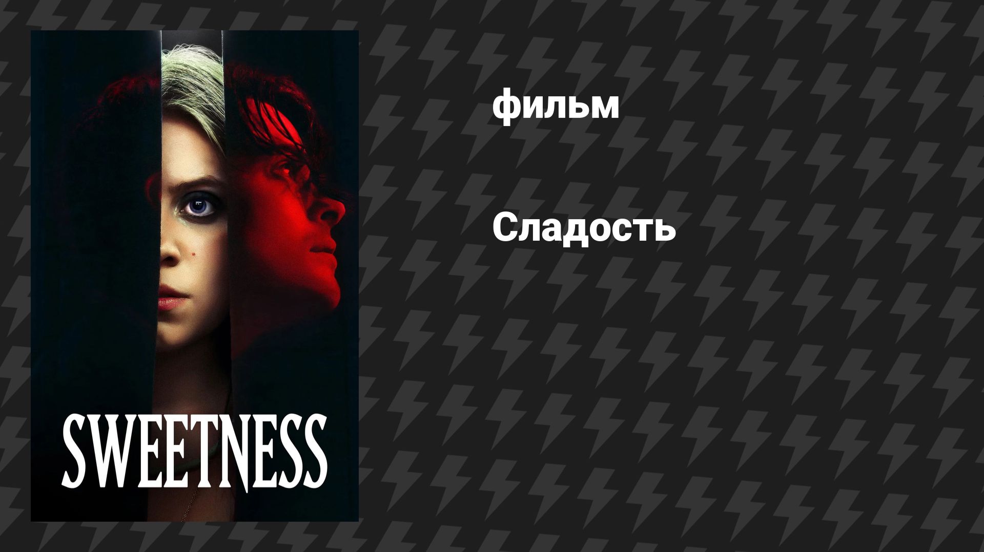 Сладость (фильм, 2025)