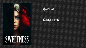 Сладость (фильм, 2025)