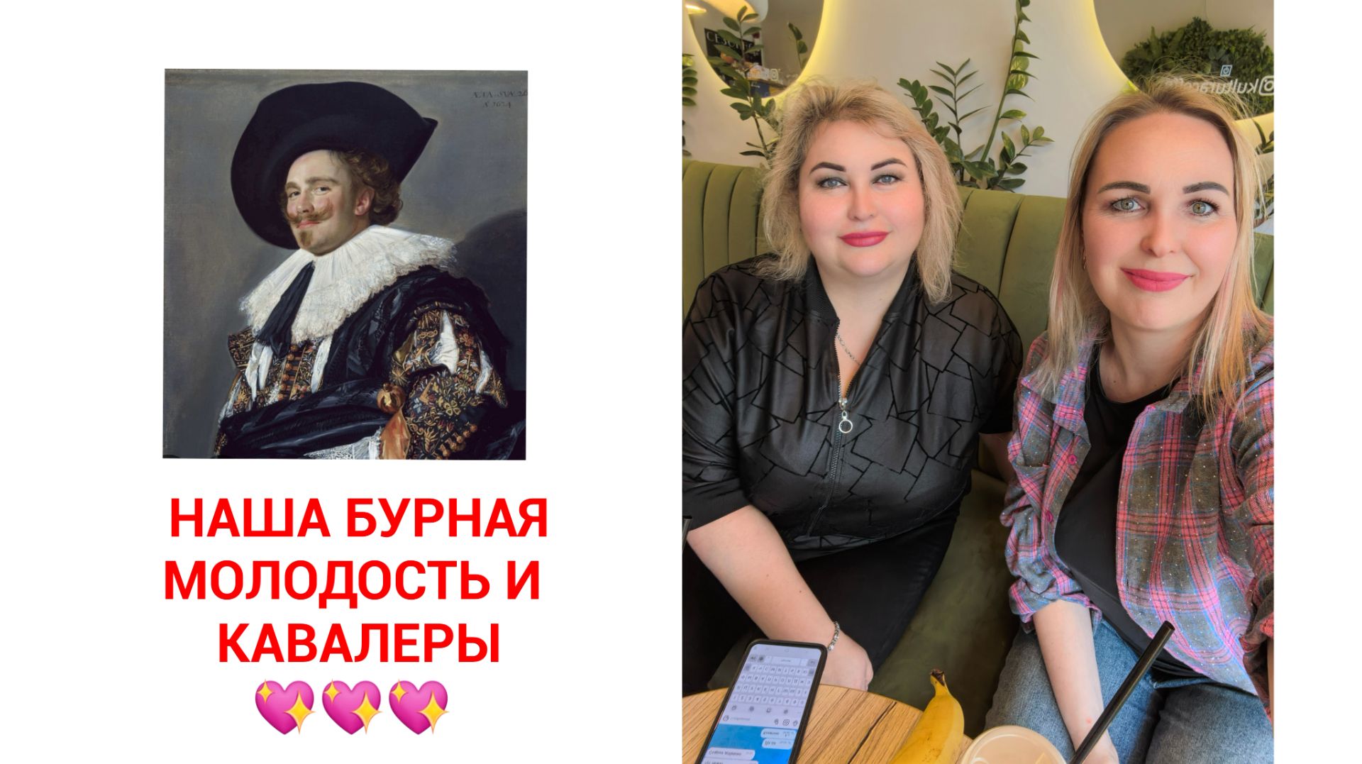 НАШИ КАВАЛЕРЫ ИЗ МОЛОДОСТИ