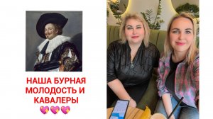 НАШИ КАВАЛЕРЫ ИЗ МОЛОДОСТИ