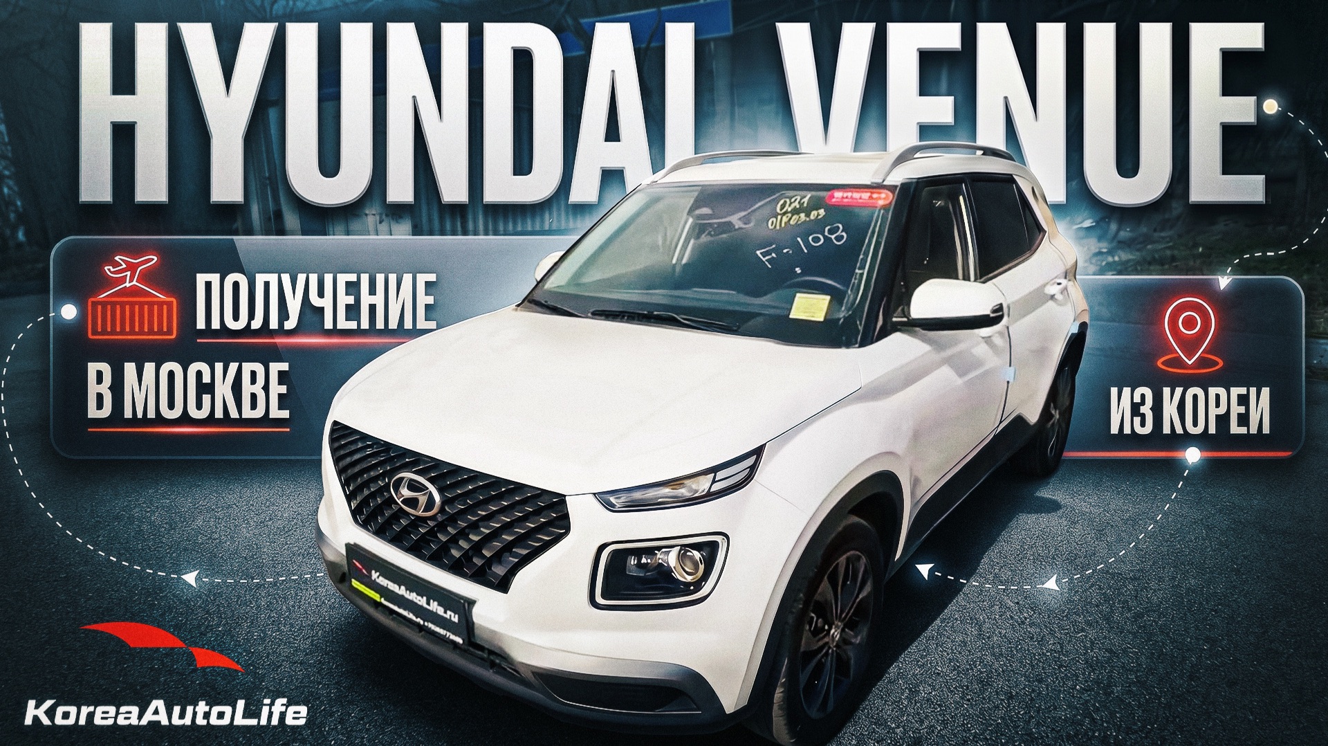 Обзор получения в Москве Hyundai Venue 2WD из Кореи - проходной под льготный утиль