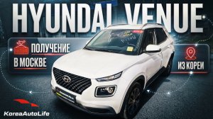 Обзор получения в Москве Hyundai Venue 2WD из Кореи - проходной под льготный утиль