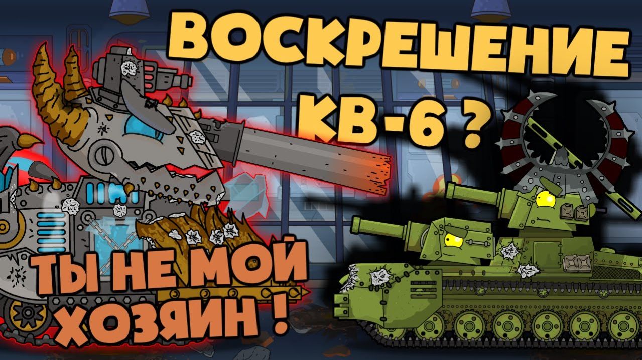 Воскрешение КВ-6 черной короной  - Мультики про танки
