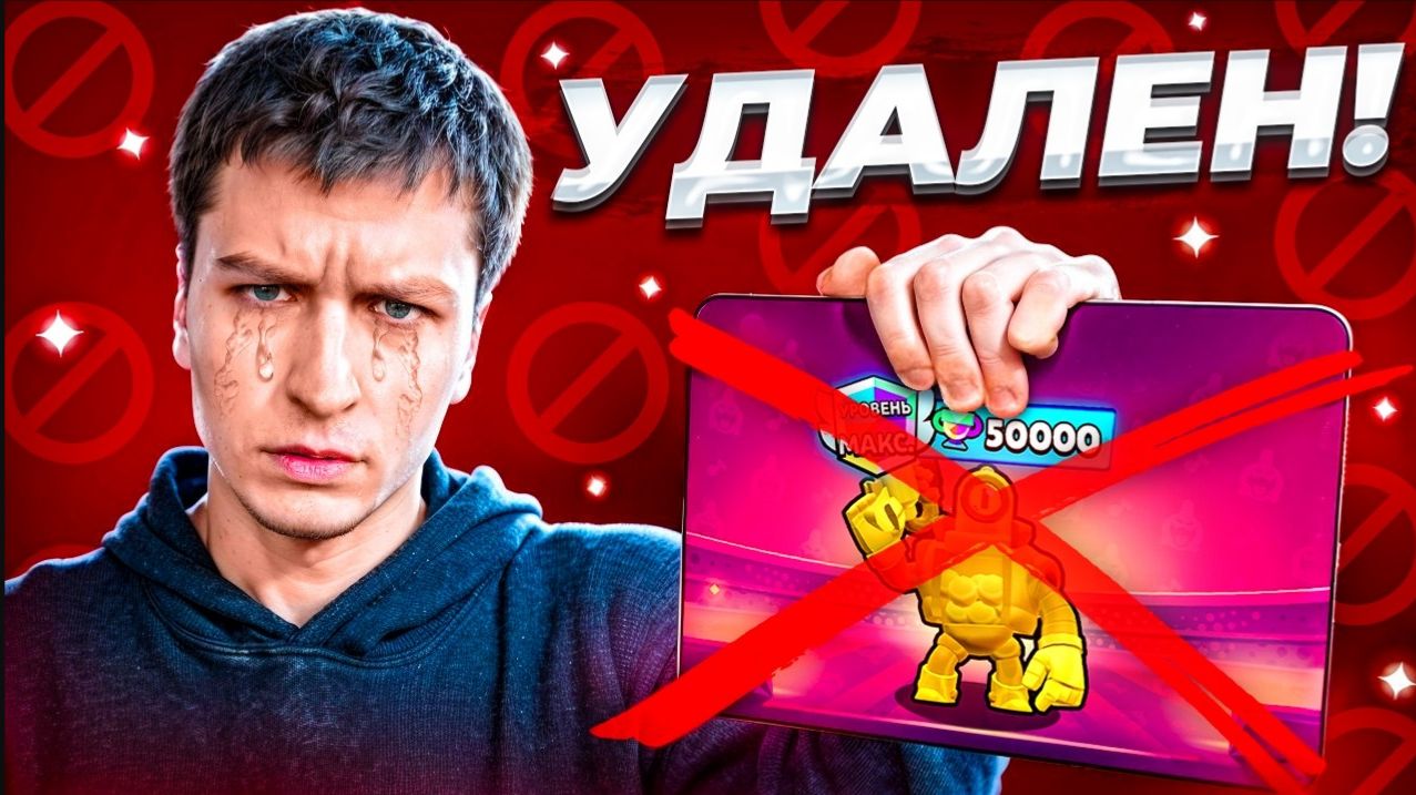 ОСНОВНОЙ АККАУНТ УДАЛЕН НАВСЕГДА РОСТИК ПРИНЯЛ ВЫЗОВ И ЗАСТАВИЛ МЕНЯ УДАЛИТЬ АККАУНТ В БРАВЛ СТАРС