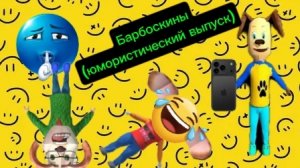 Барбоскины (юмористический выпуск)