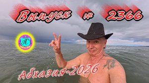 #Абхазия2026🌴 14.04.26г.🔥 Выпуск № 2366❗вчера +13°🌡ночью +7°🌡море +11,4°🐬