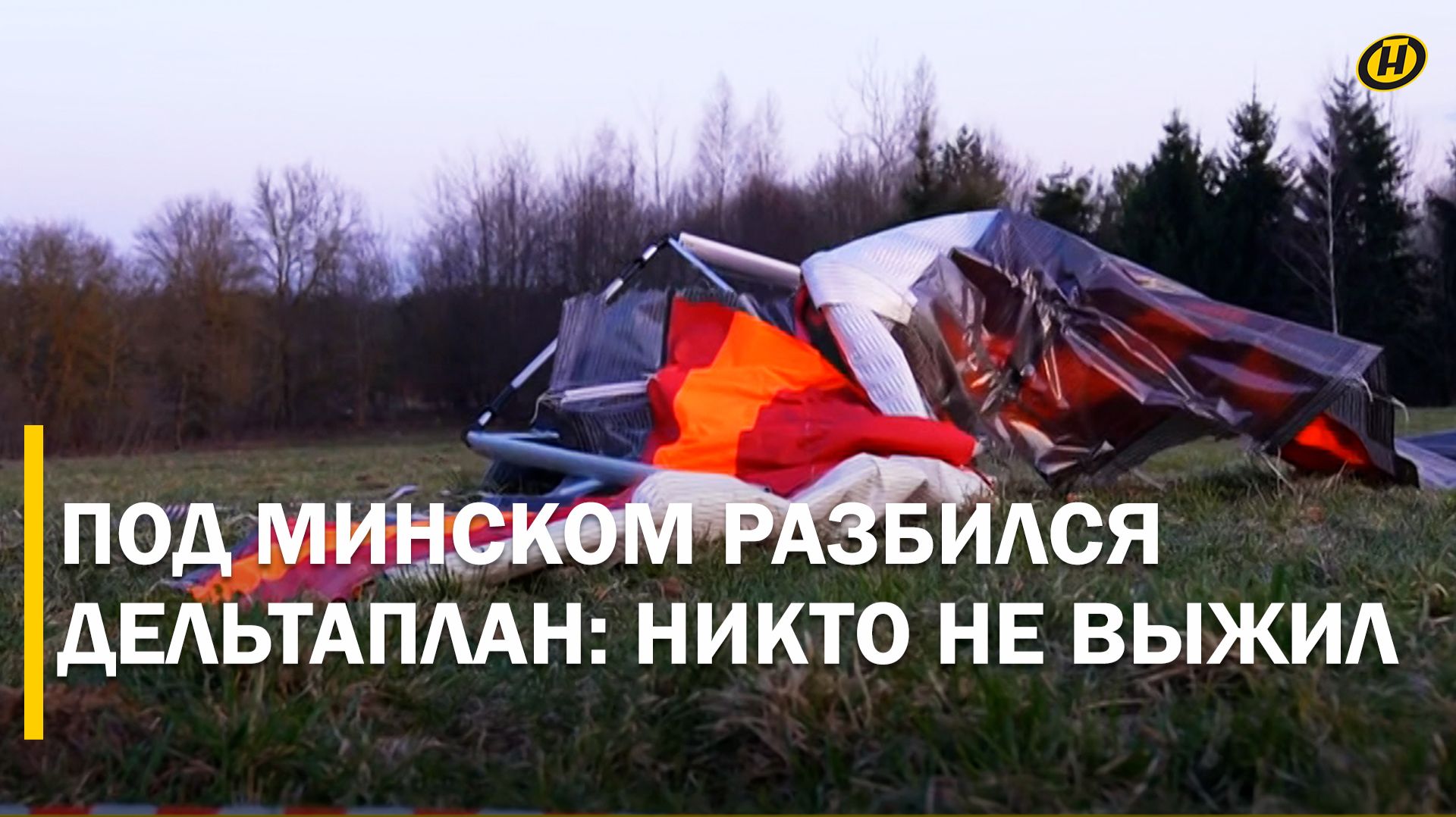 Под Минском разбился мотодельтаплан: есть жертвы. Что пошло не так? Подробности с места трагедии