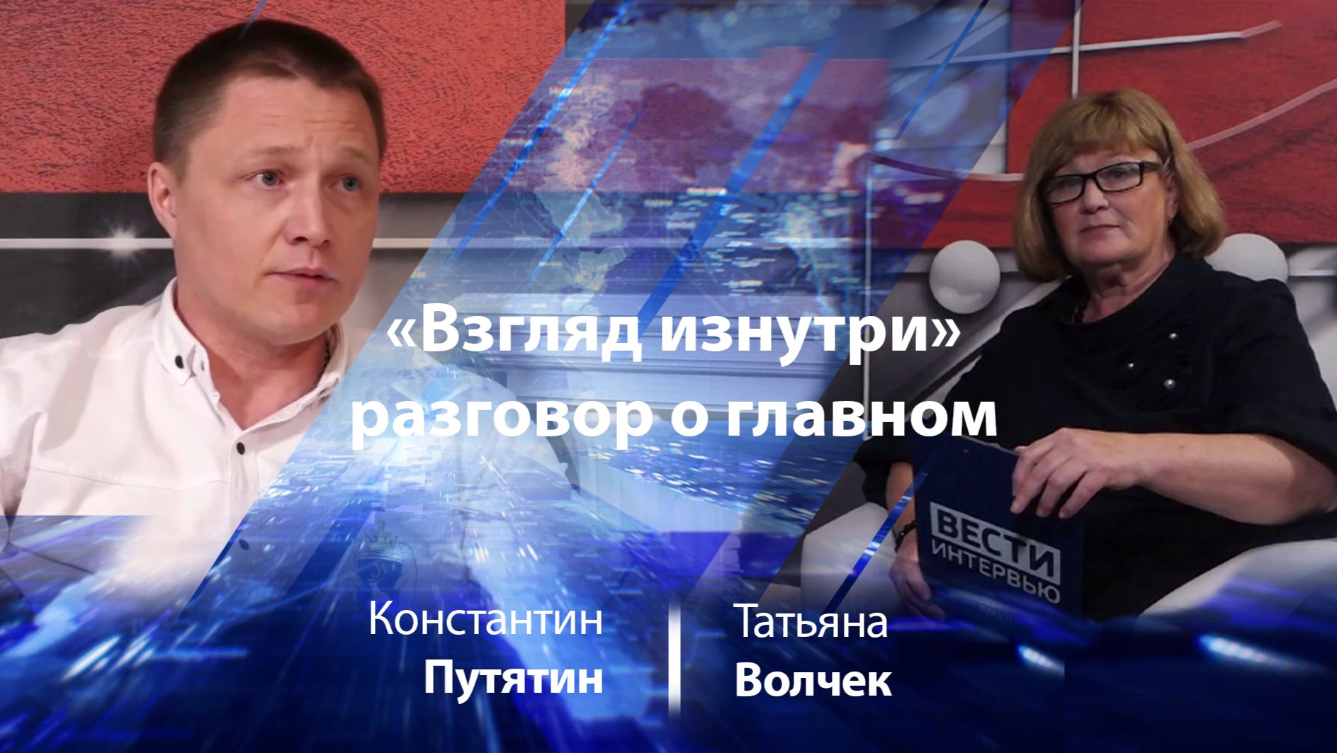 Константин Путятин — о проекте «Взгляд изнутри»