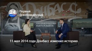 11 мая 2014 года Донбасс изменил историю. 14.04.2026