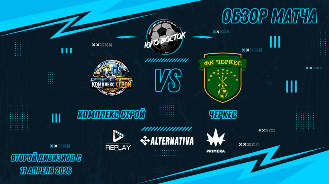 11.04.2026. Комплекс Строй - Черкес. Лучшие моменты матча