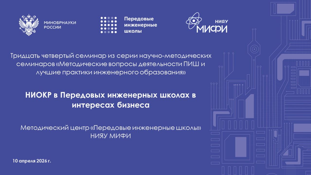 34 Семинар МЦ ПИШ. НИОКР в Передовых инженерных школах в интересах бизнеса.