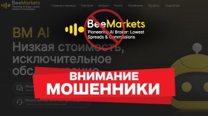Осторожно, BeeMarkets — отзывы трейдеров и проверка брокера | beemarkets.com отзывы клиентов