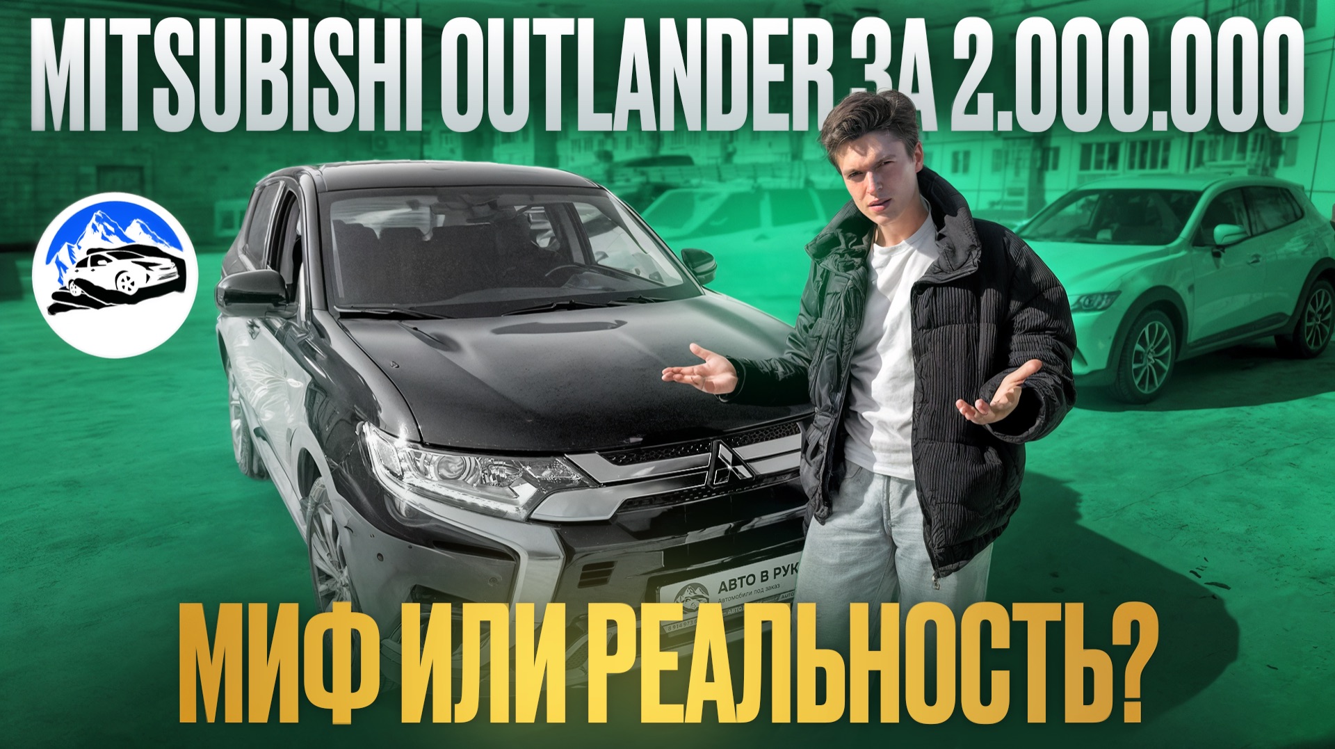 MITSUBISHI OUTLANDER за 2 МИЛЛИОНА - МИФ или РЕАЛЬНОСТЬ? | ОБЗОР ОТ «АВТО В РУКИ»