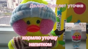 Моё видео: плету из бисера💖, кормлю уточку🥨 И как обычно тяжело прощятся💔❤🔥