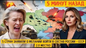 «СССР 2.0» — 5 стран сближаются с Russia, West в шоке