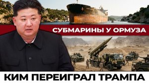Северная Корея у Ормуза! Как один манёвр сломал всю стратегию Вашингтона!ПОСЛЕДНИЕ НОВОСТИ США ИРАН!