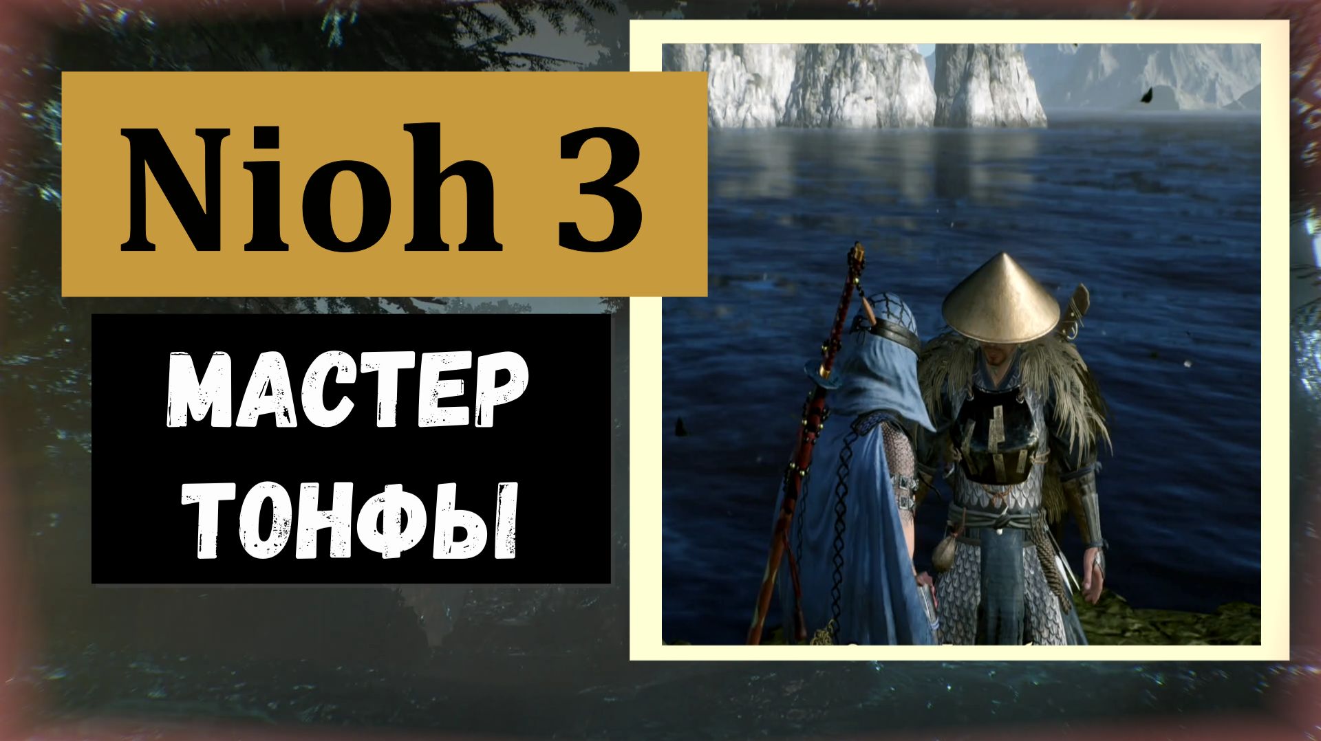 NIOH 3 Мастер тонфы Сугитани Дзэндзюбо и пользе талисмана 