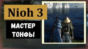 NIOH 3 Мастер тонфы Сугитани Дзэндзюбо и пользе талисмана "Хранитель"
