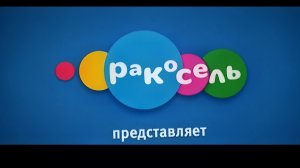 Ракоzель Переход Вещание