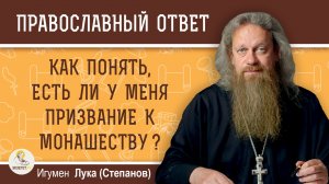 Как понять, есть ли у меня призвание к монашеству?  Игумен Лука (Степанов)