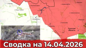 Обстановка на Сумском направлении и в районе Антоновского моста. Сводка на 14.04.2026 г.