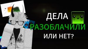 ДЕЛ,А РАЗОБЛЯЧИЛИ? или НЕТ?