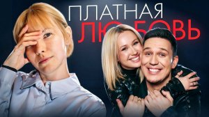 Почему ваш мужчина НЕ должен везти вас в Париж? Психология товарных отношений.