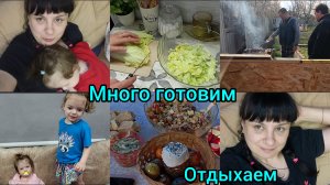 Накрываем стол.  Много готовим. Отдыхаем.