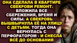 Истории из жизни|Вложила три миллиона в ремонт свекрови, а оказалась с детьми на улице|Аудио рассказ
