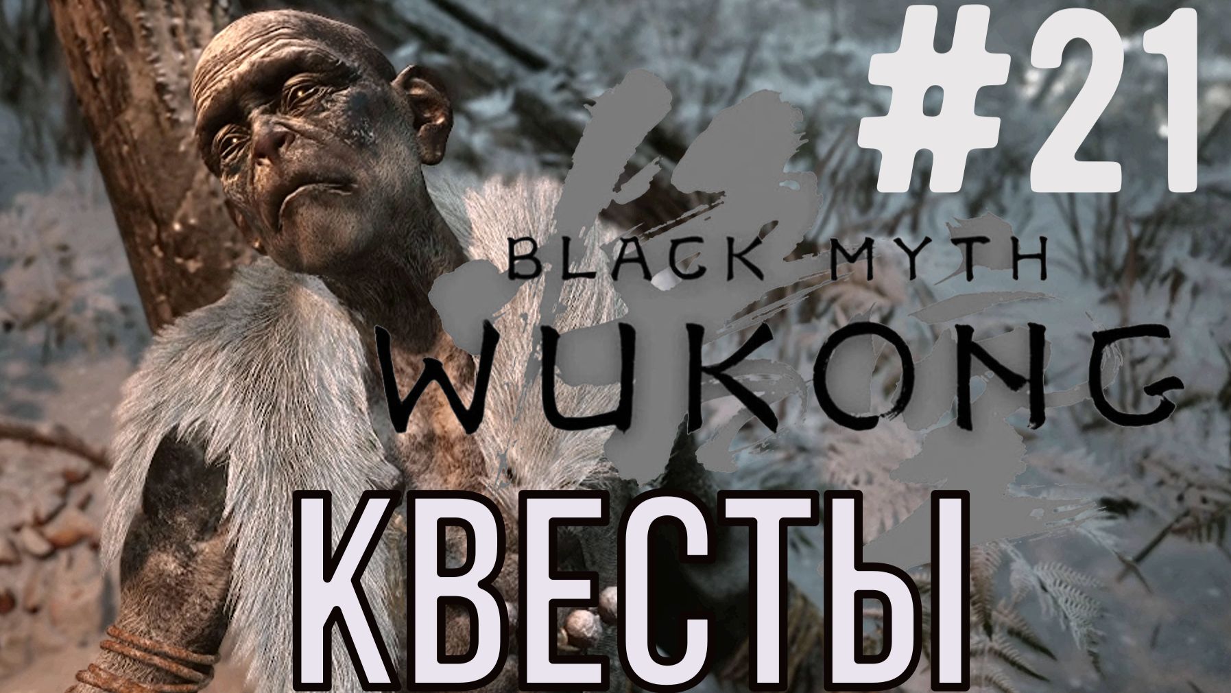 Квесты  / Black Myth: Wukong / Прохождение / Gameplay / #21