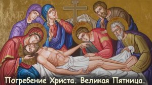 Вынос Плащаницы с чином Погребения.