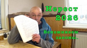 ПРАВИЛА рыболовства 2026. Нерестовый запрет.