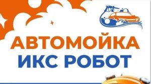 АВТОМОЙКА ИКСРОБОТ Тариф ПРЕМИУМ