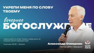 Вечернее Богослужение | Укрепи меня по слову Твоему