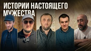 «Истории настоящего мужества». «Удивительные горцы»