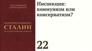 Инспекция: коммунизм или консерватизм?