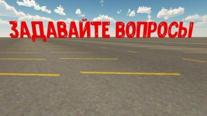 задавайте вопросы