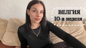Дневник похудения. #ВЕЛГИЯ - 10 неделя