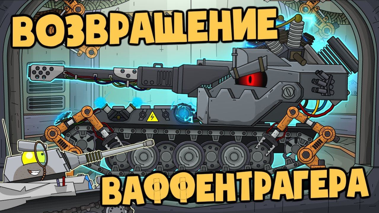 Возвращение Ваффентрагера  реванш Макса фон Кригера - Мультики про танки