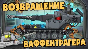 Возвращение Ваффентрагера  реванш Макса фон Кригера - Мультики про танки