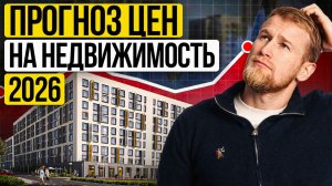 Что будет с ценами на недвижимость в Росии и Крыму в 2026 году || Свои в Крыму