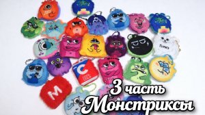 3 часть монстриксов ОБЗОРЫШ.