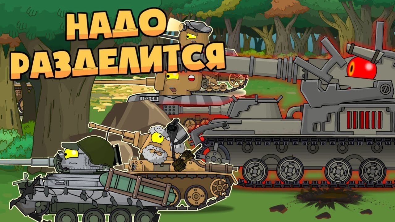 Надо разделиться - Мультики про танки