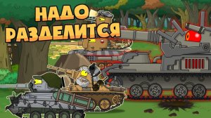 Надо разделиться - Мультики про танки